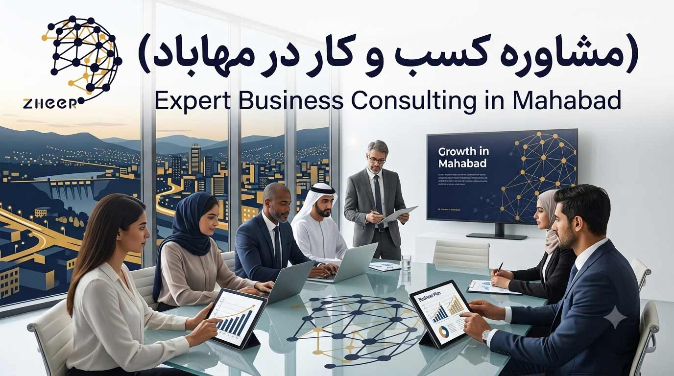 مشاوره کسب و کار در مهاباد