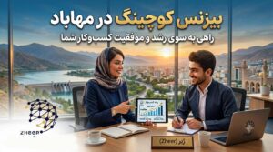 بیزنس کوچینگ در مهاباد