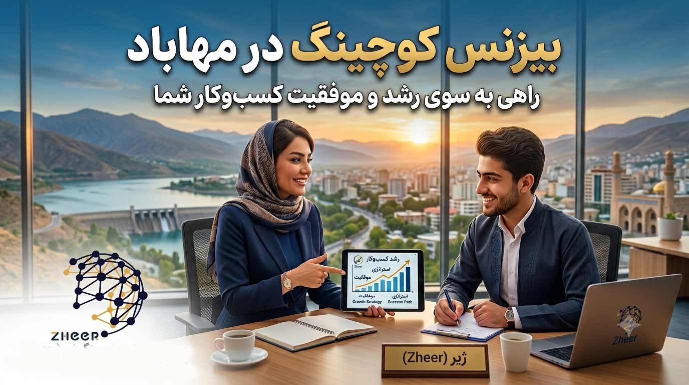 بیزنس کوچینگ در مهاباد