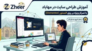 آموزش طراحی سایت در مهاباد