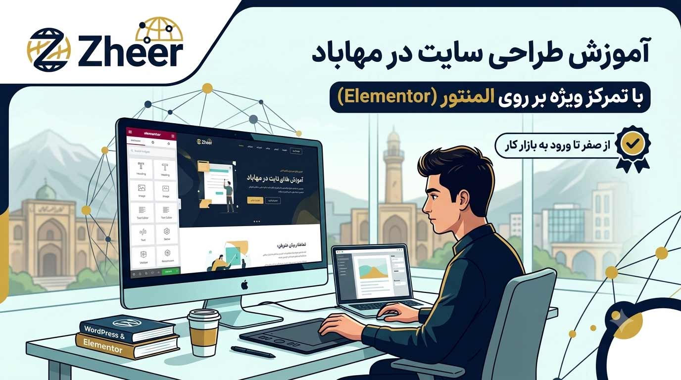 آموزش طراحی سایت در مهاباد